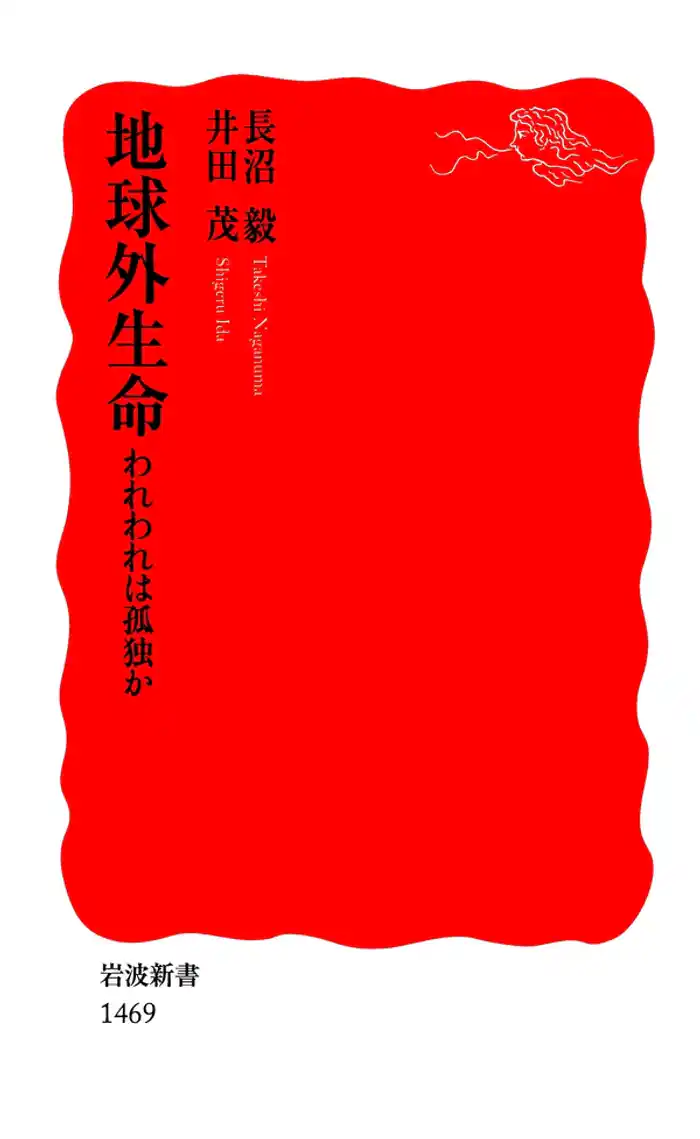 地球外生命　われわれは孤独か