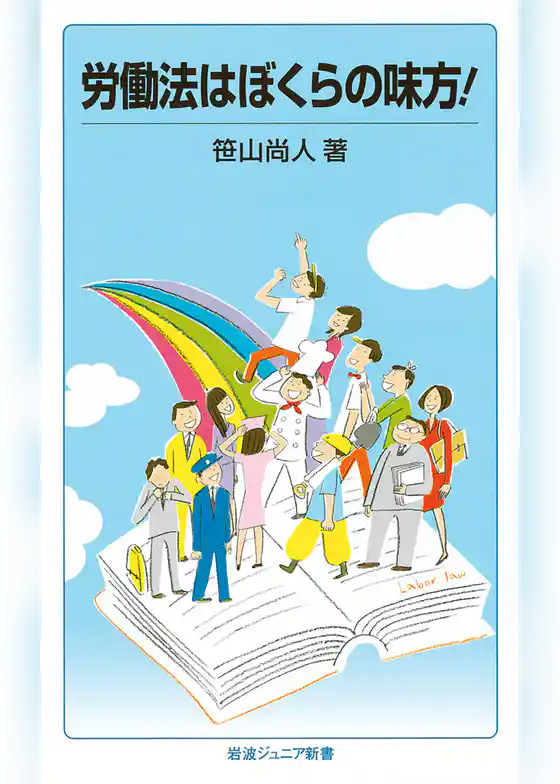 労働法はぼくらの味方！