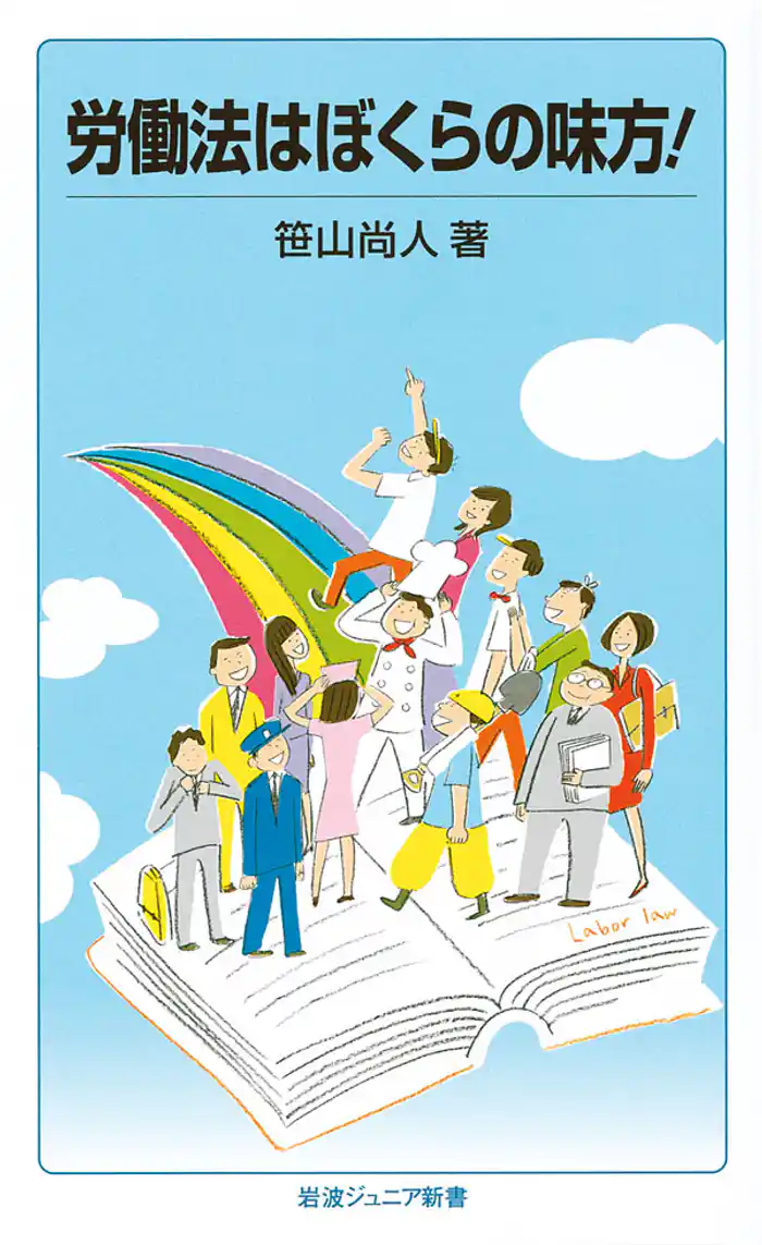 労働法はぼくらの味方！