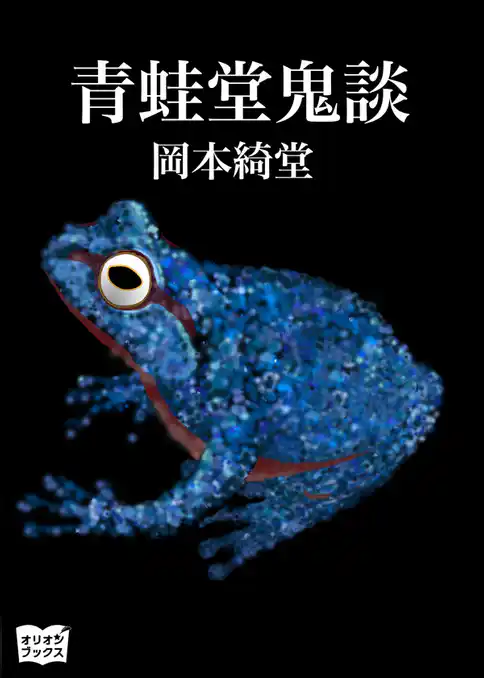 青蛙堂鬼談