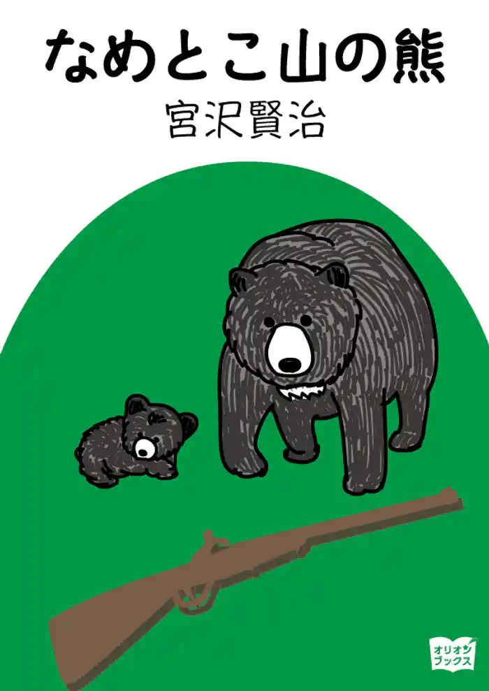 なめとこ山の熊