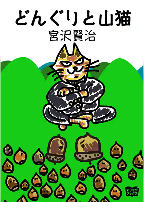 どんぐりと山猫