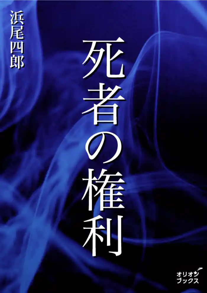 死者の権利