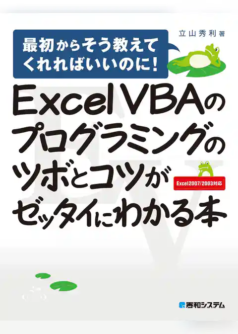 Excel VBAのプログラミングのツボとコツがゼッタイにわかる本
