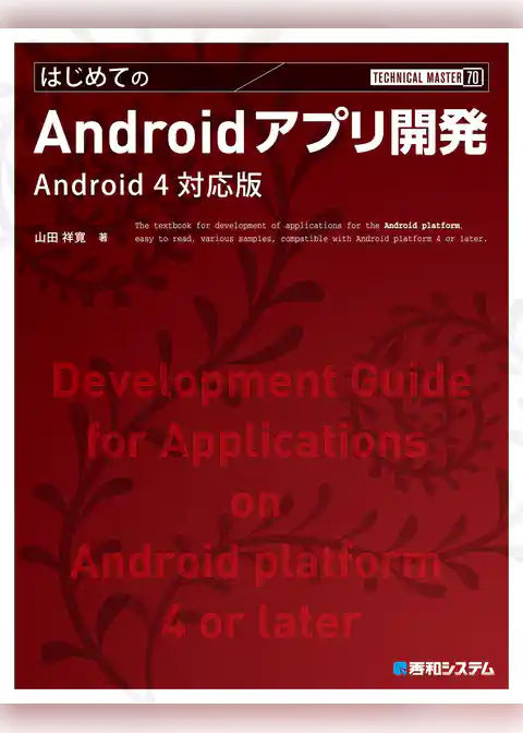 TECHNICAL MASTER はじめてのAndroidアプリ開発 Android 4対応版