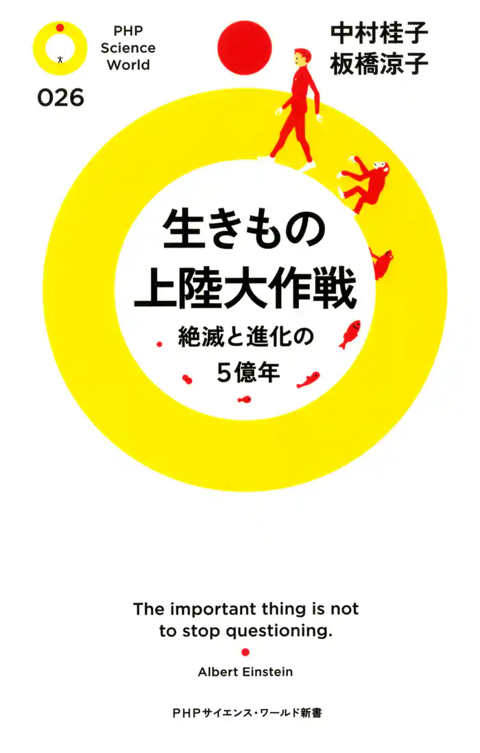 生きもの上陸大作戦 絶滅と進化の5億年