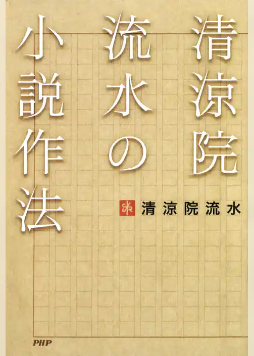 清涼院流水の小説作法