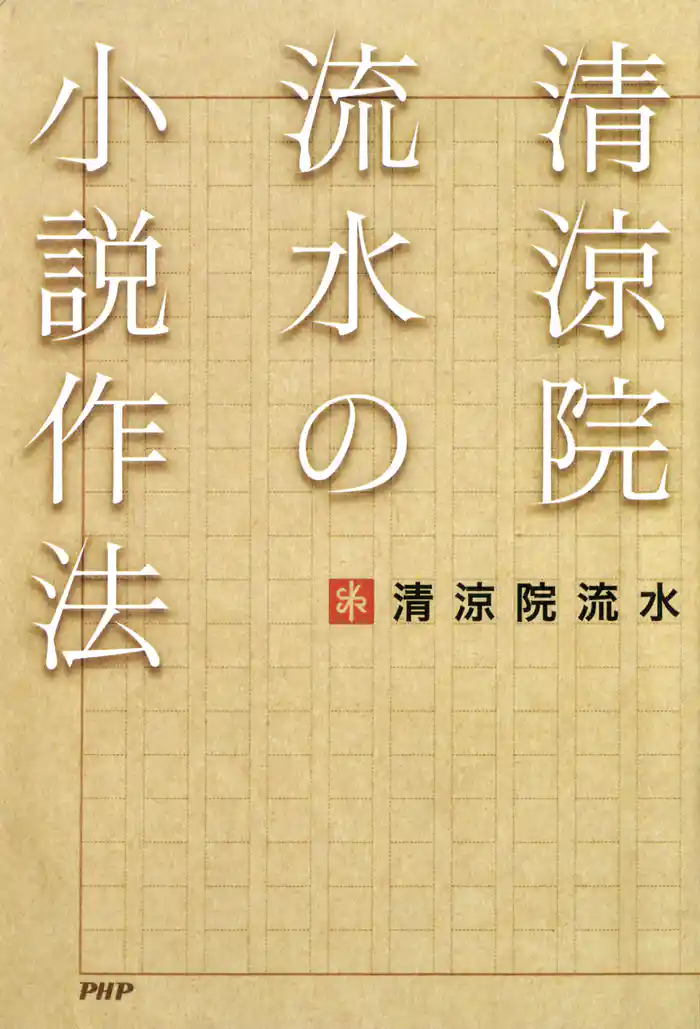 清涼院流水の小説作法