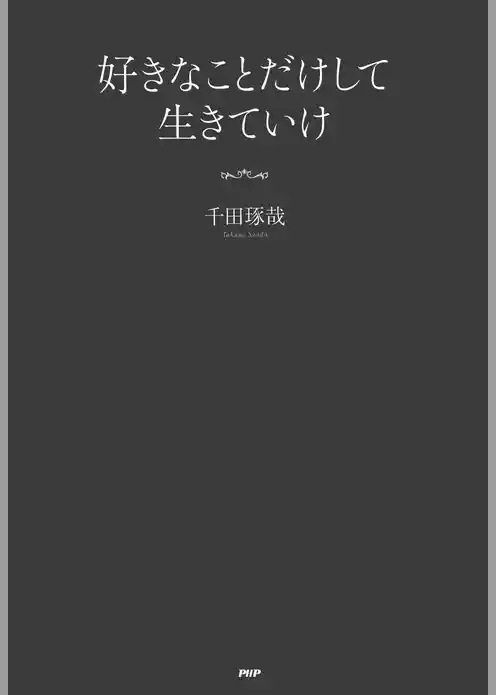 好きなことだけして生きていけ