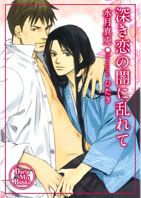 深き恋の闇に乱れて