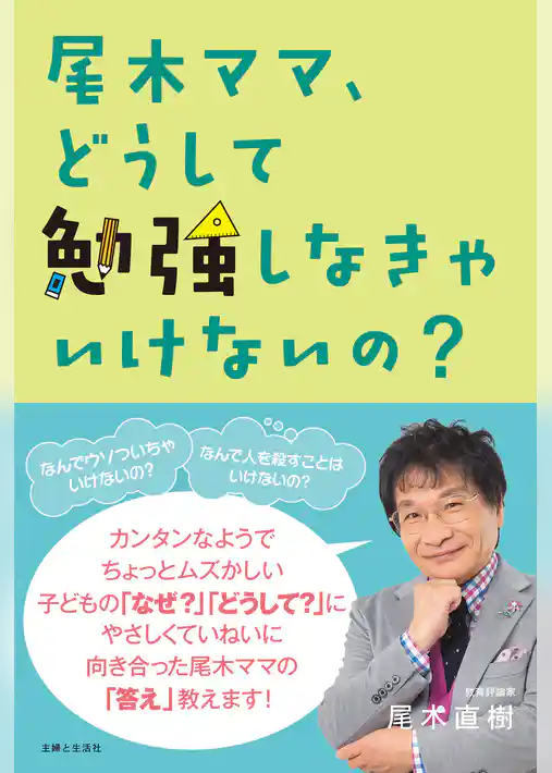 尾木ママ、どうして勉強しなきゃいけないの？