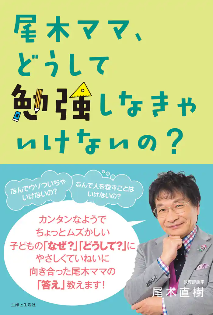 尾木ママ、どうして勉強しなきゃいけないの?