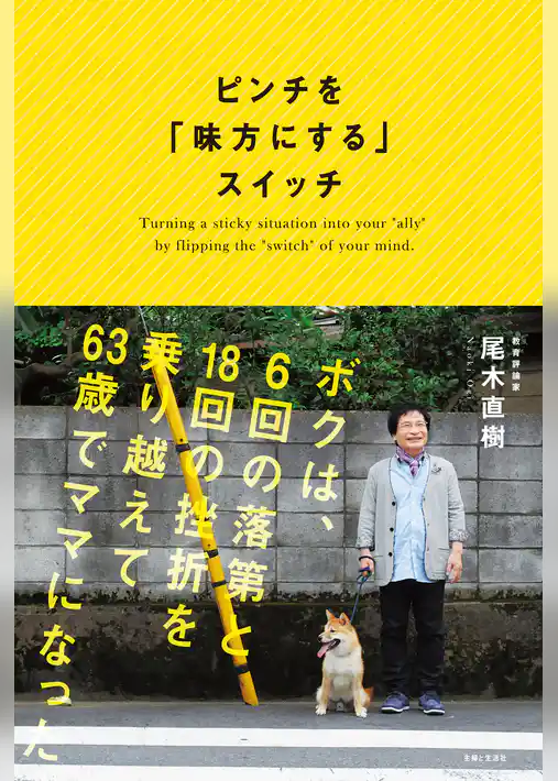 ピンチを「味方にする」スイッチ