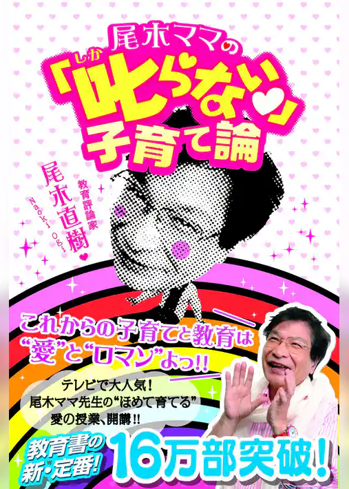 尾木ママの「叱らない」子育て論