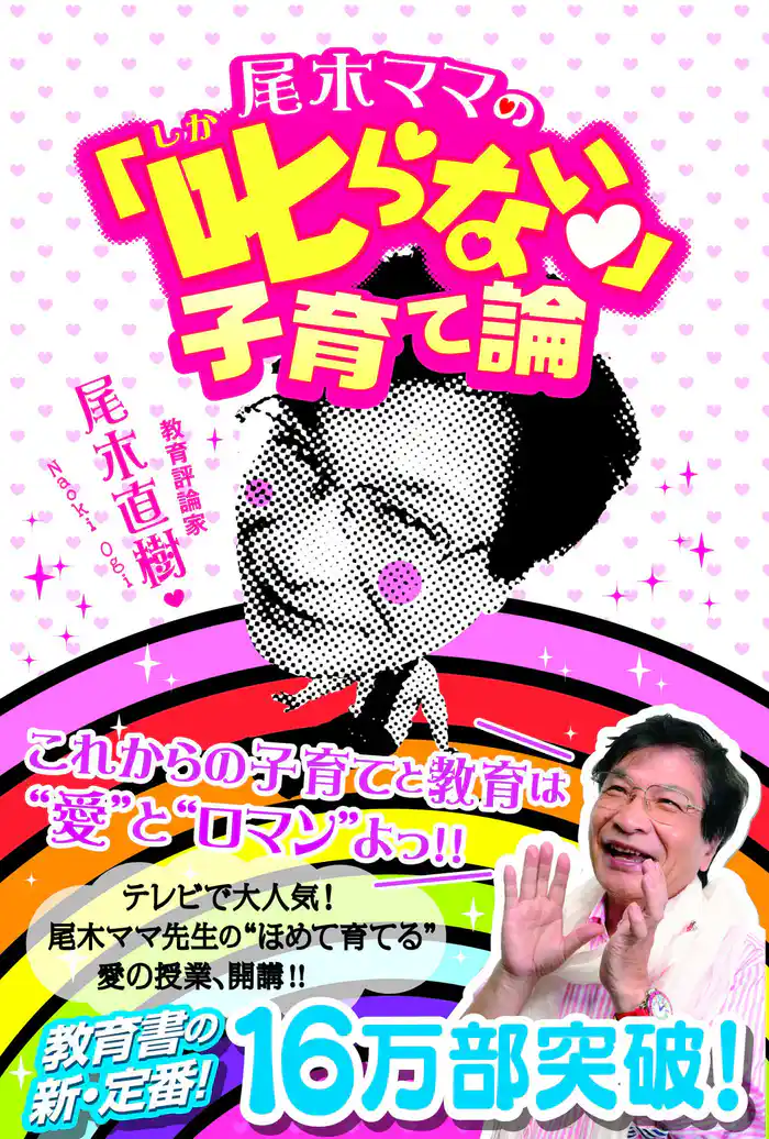 尾木ママの「叱らない」子育て論