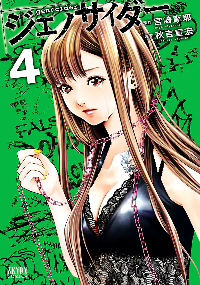 ジェノサイダー 4巻