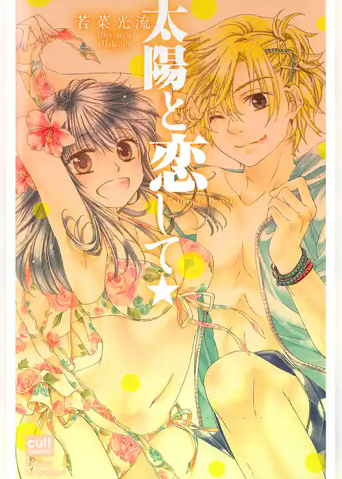 太陽と恋して★