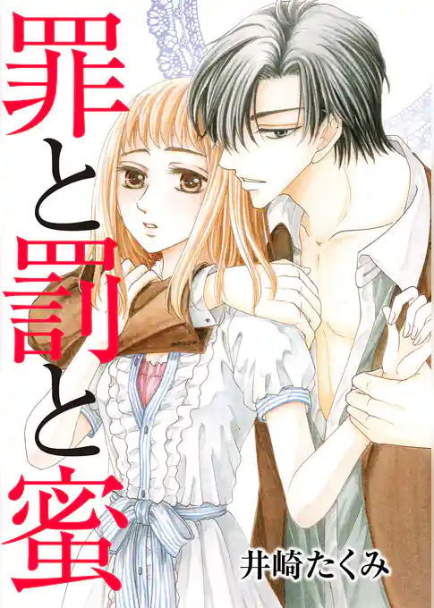 罪と罰と蜜