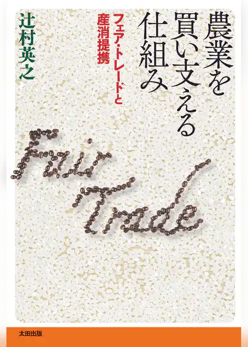 農業を買い支える仕組み