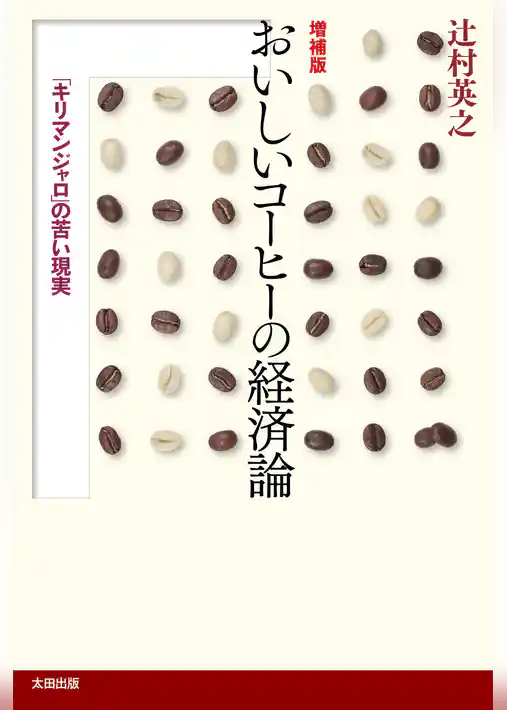 増補版おいしいコーヒーの経済論