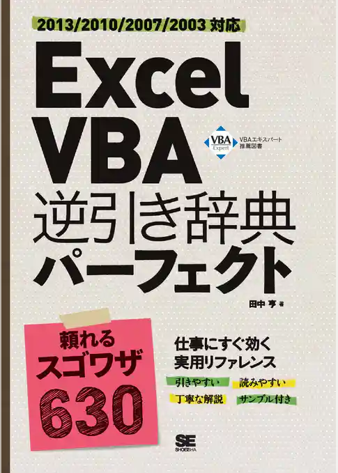 Excel VBA 逆引き辞典パーフェクト 2013/2010/2007/2003対応