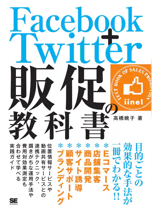 Facebook+Twitter 販促の教科書