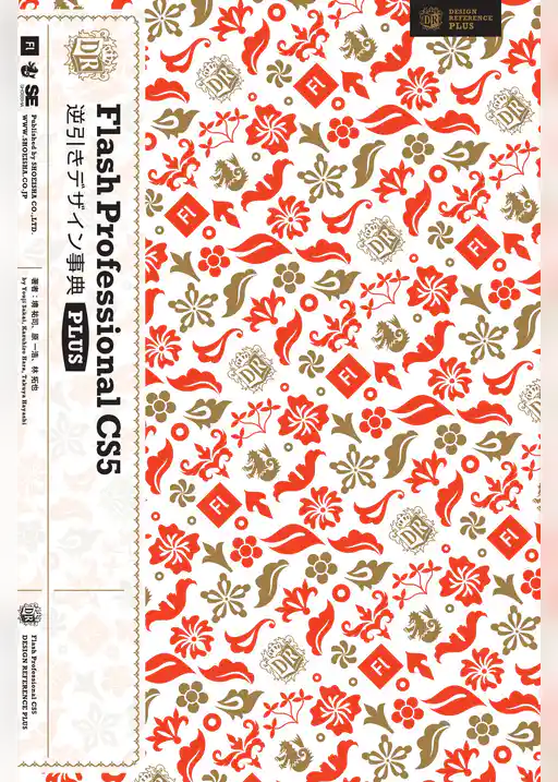 Flash Professional CS5逆引きデザイン事典 PLUS