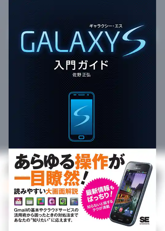 GALAXY S 入門ガイド