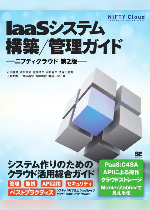 IaaSシステム構築/管理ガイド ニフティクラウド 第2版