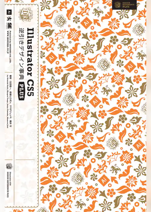 Illustrator CS5 逆引きデザイン事典 PLUS