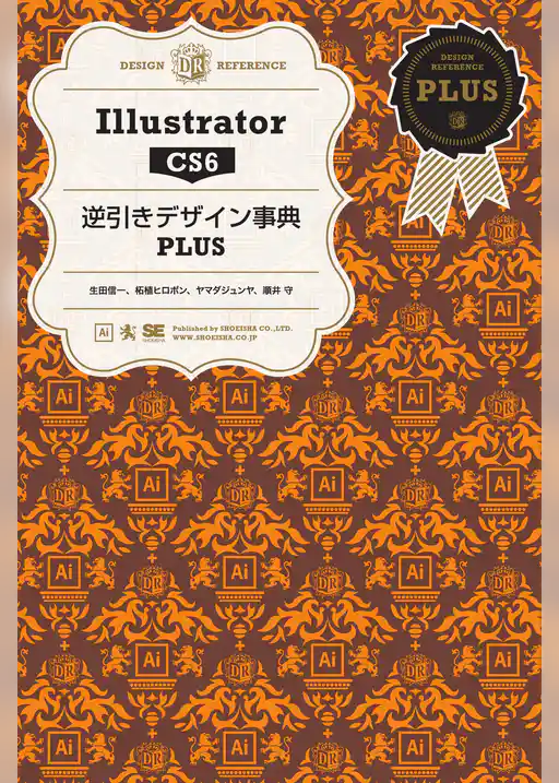 Illustrator CS6逆引きデザイン事典PLUS