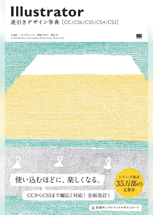 Illustrator逆引きデザイン事典［CC/CS6/CS5/CS4/CS3］