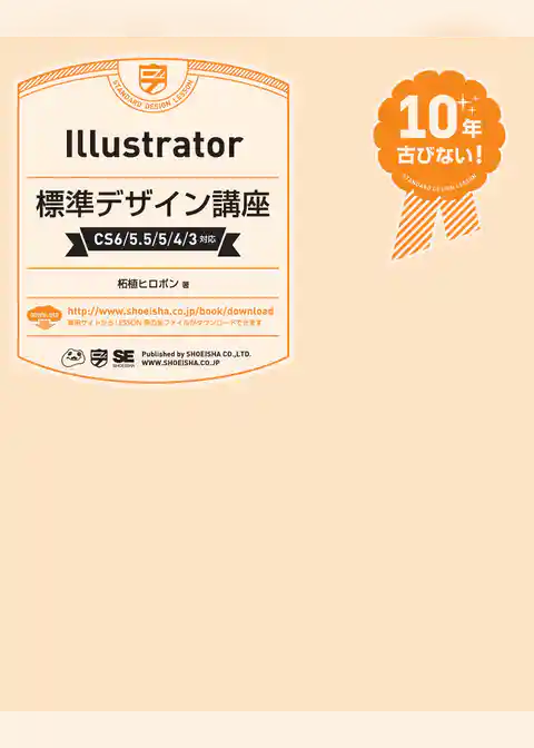 Illustrator標準デザイン講座［CS6/5.5/5/4/3対応］
