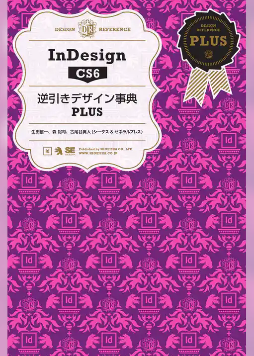 InDesign CS6 逆引きデザイン事典PLUS