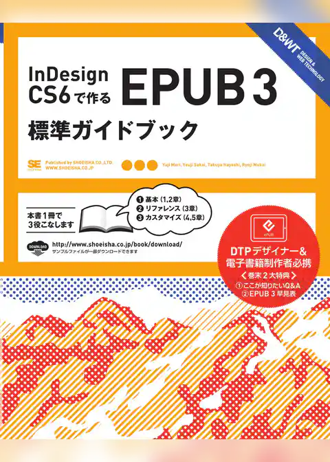 InDesign CS6で作るEPUB 3 標準ガイドブック