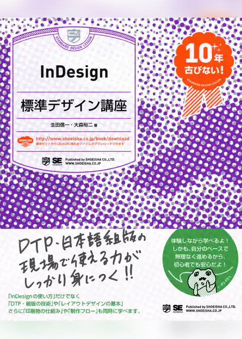 InDesign標準デザイン講座