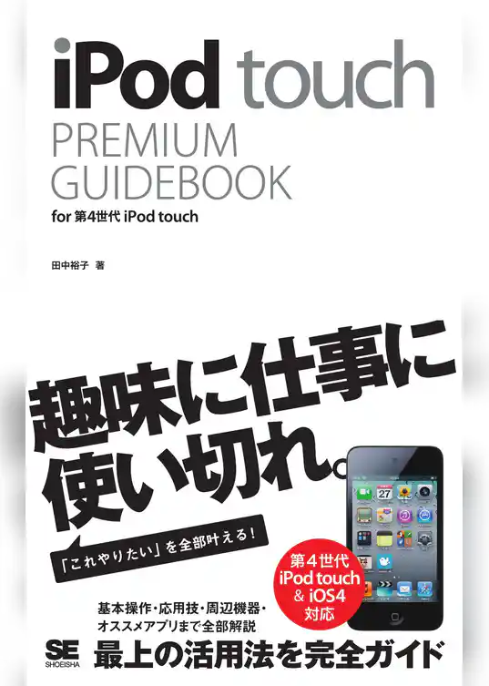 iPod touch PREMIUM GUIDEBOOK for 第4世代 iPod touch