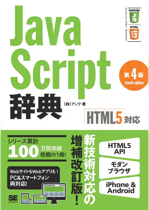JavaScript辞典 第4版 [HTML5対応]
