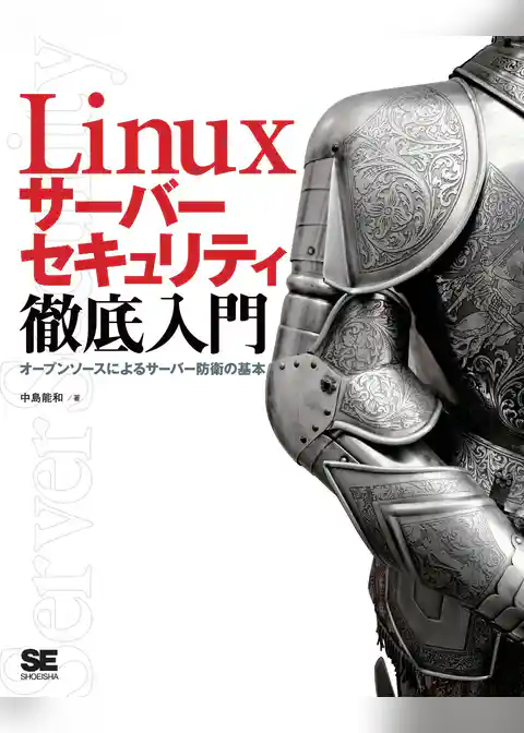 Linuxサーバーセキュリティ徹底入門