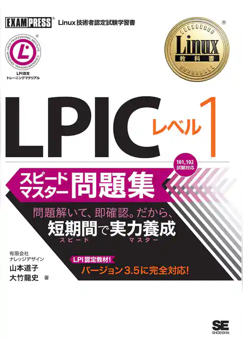 Linux教科書 LPIC レベル1 スピードマスター問題集