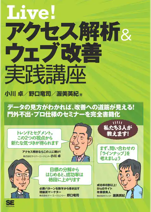 Live！ アクセス解析＆ウェブ改善 実践講座