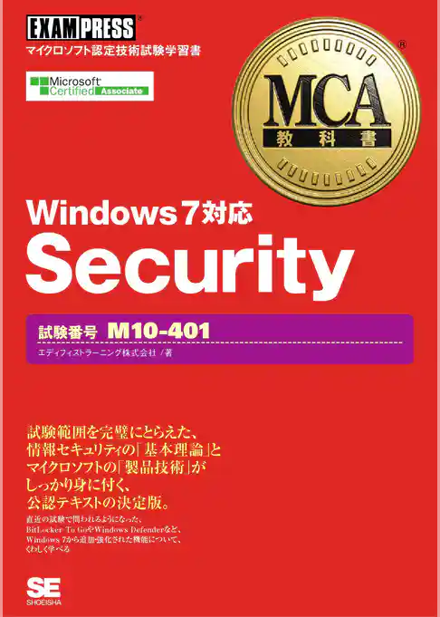 MCA教科書 Security(試験番号:M10-401)Windows7対応