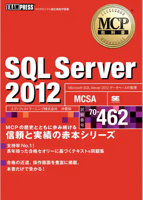 MCP教科書 SQL Server 2012 (試験番号:70-462)