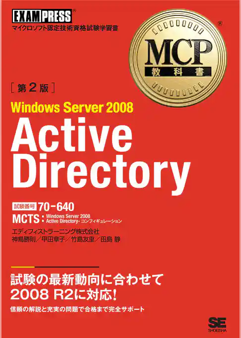 MCP教科書 Windows Server 2008 Active Directory (試験番号:70-640)第2版