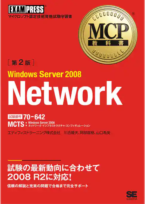 MCP教科書 Windows Server 2008 Network (試験番号:70-642)第2版