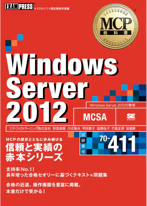 MCP教科書 Windows Server 2012 (試験番号:70-411)