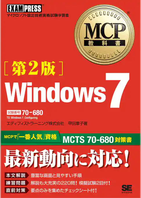 MCP教科書 Windows7 (試験番号:70-680)第2版