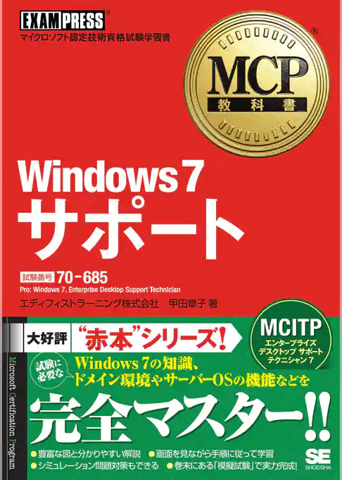 MCP教科書 Windows7 サポート (試験番号:70-685)