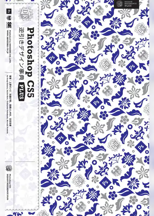 Photoshop CS5 逆引きデザイン事典 PLUS