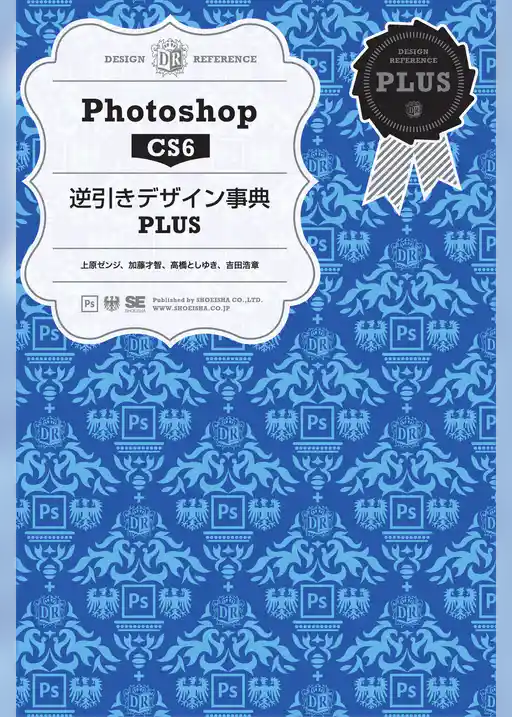 Photoshop CS6逆引きデザイン事典PLUS